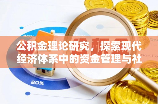 泰安公积金理论研究，探索现代经济体系中的资金管理与社会福利