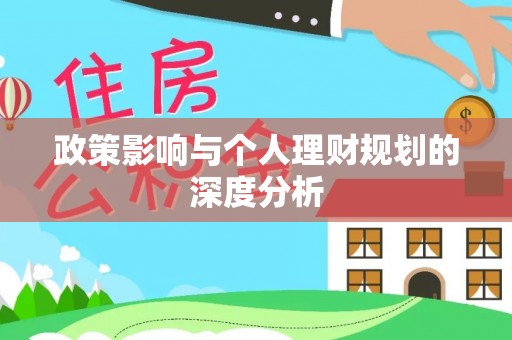 泰安政策影响与个人理财规划的深度分析