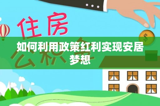 泰安如何利用政策红利实现安居梦想