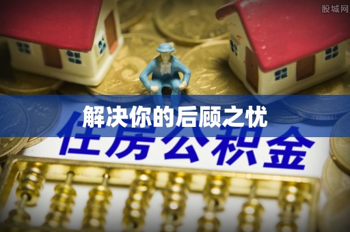 泰安解决你的后顾之忧