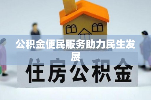 泰安公积金便民服务助力民生发展