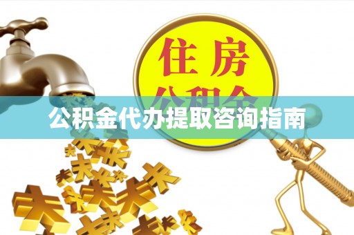 泰安公积金代办提取咨询指南
