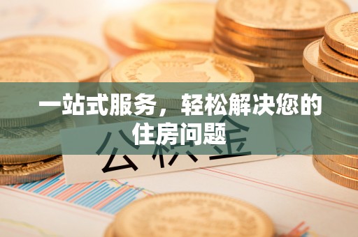 泰安一站式服务，轻松解决您的住房问题