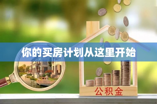 泰安你的买房计划从这里开始