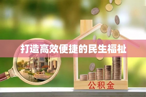 泰安打造高效便捷的民生福祉