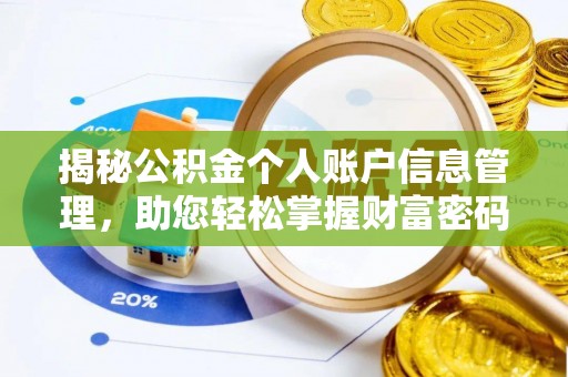 泰安揭秘公积金个人账户信息管理，助您轻松掌握财富密码