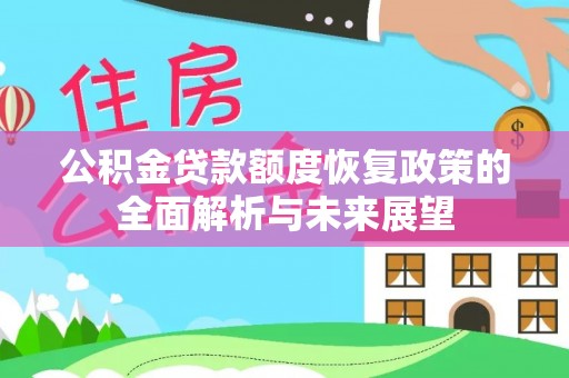 泰安公积金贷款额度恢复政策的全面解析与未来展望