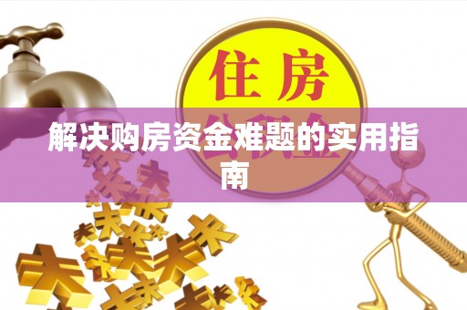 泰安解决购房资金难题的实用指南
