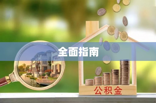泰安全面指南