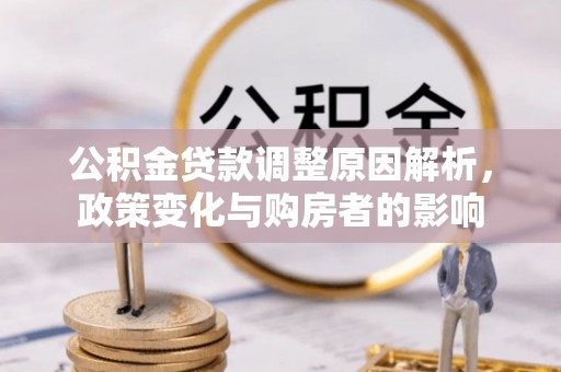 泰安公积金贷款调整原因解析，政策变化与购房者的影响