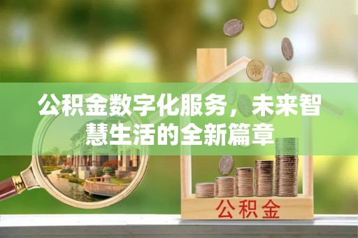 泰安公积金数字化服务，未来智慧生活的全新篇章