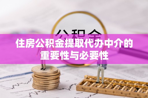 泰安住房公积金提取代办中介的重要性与必要性