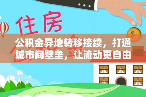 泰安公积金异地转移接续，打通城市间壁垒，让流动更自由