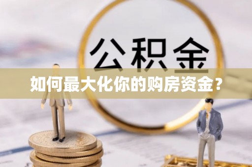 泰安如何最大化你的购房资金？