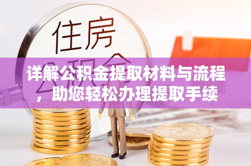 泰安详解公积金提取材料与流程，助您轻松办理提取手续