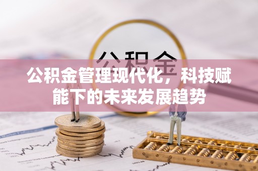 泰安公积金管理现代化，科技赋能下的未来发展趋势