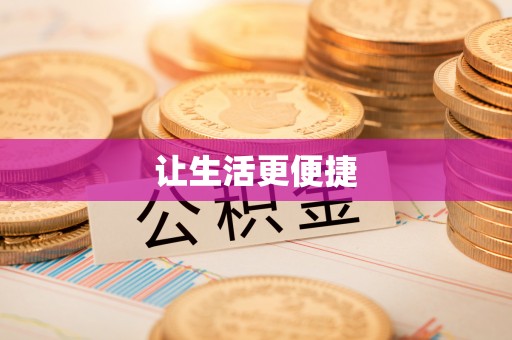 泰安让生活更便捷