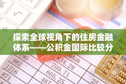 泰安探索全球视角下的住房金融体系——公积金国际比较分析