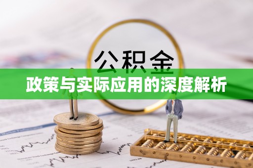 泰安政策与实际应用的深度解析