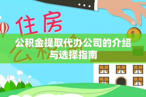 泰安公积金提取代办公司的介绍与选择指南