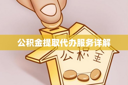泰安公积金提取代办服务详解