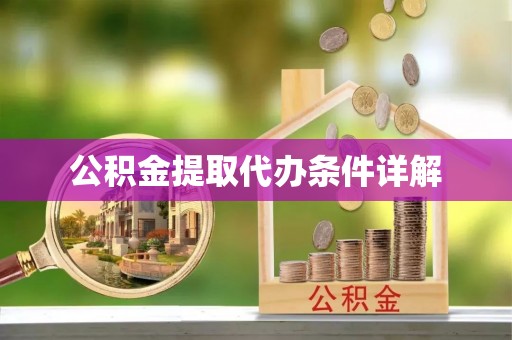 泰安公积金提取代办条件详解