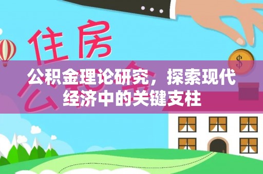泰安公积金理论研究，探索现代经济中的关键支柱
