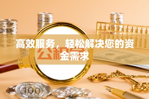 泰安高效服务，轻松解决您的资金需求