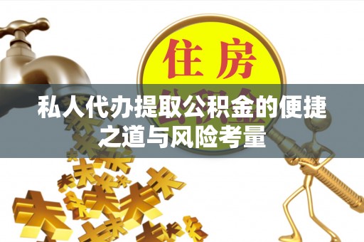 泰安私人代办提取公积金的便捷之道与风险考量