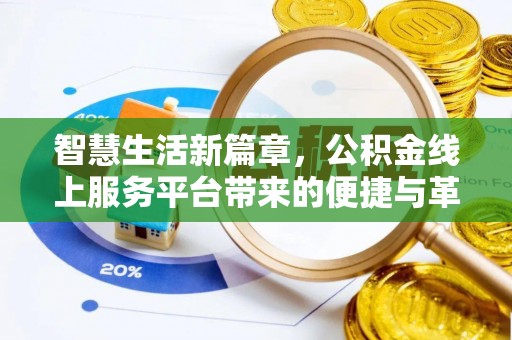泰安智慧生活新篇章，公积金线上服务平台带来的便捷与革新