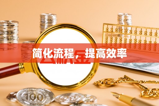 泰安简化流程，提高效率
