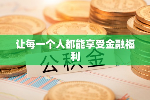 泰安让每一个人都能享受金融福利