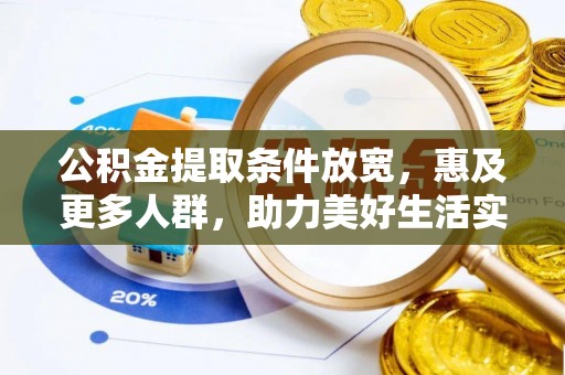 泰安公积金提取条件放宽，惠及更多人群，助力美好生活实现