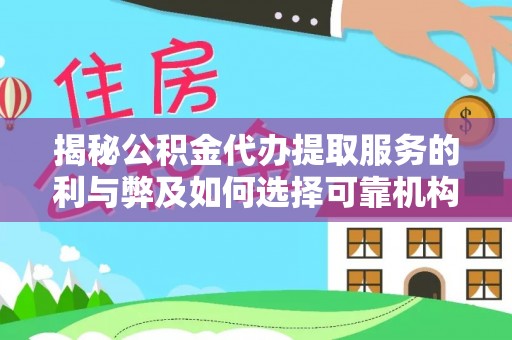 泰安揭秘公积金代办提取服务的利与弊及如何选择可靠机构