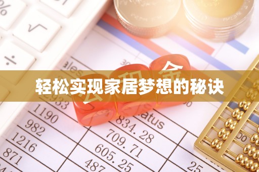 泰安轻松实现家居梦想的秘诀