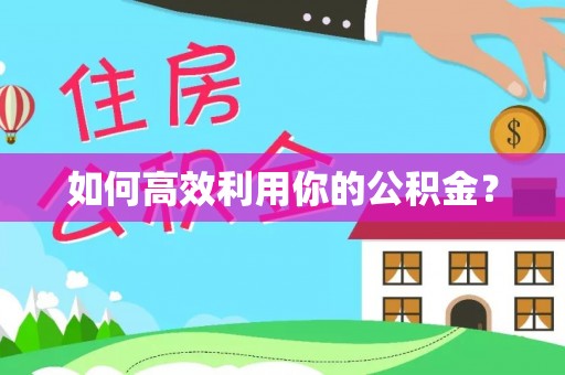 泰安如何高效利用你的公积金？