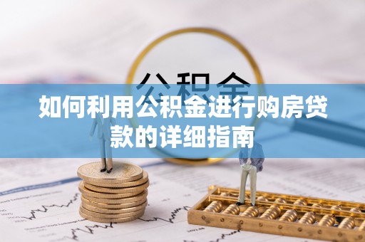泰安如何利用公积金进行购房贷款的详细指南