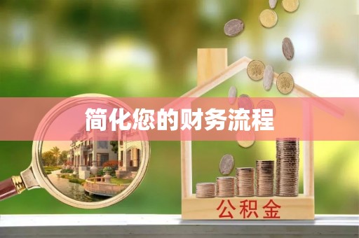 泰安简化您的财务流程