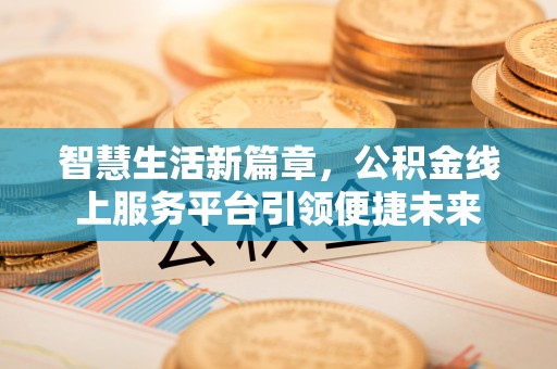 泰安智慧生活新篇章，公积金线上服务平台引领便捷未来