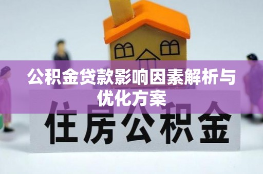 泰安公积金贷款影响因素解析与优化方案