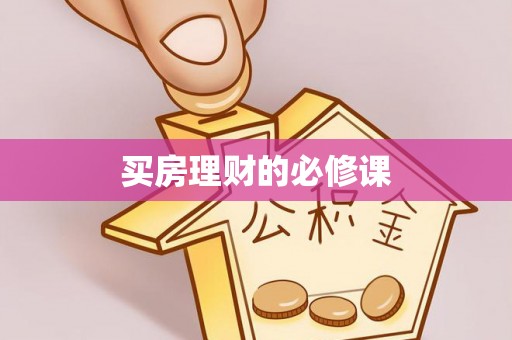 泰安买房理财的必修课