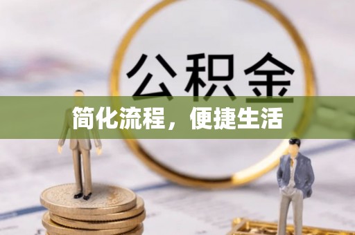 泰安简化流程，便捷生活
