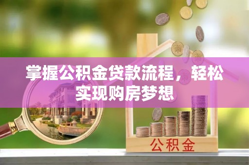 泰安掌握公积金贷款流程，轻松实现购房梦想