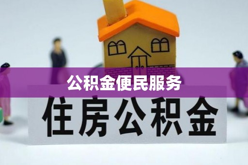 泰安公积金便民服务