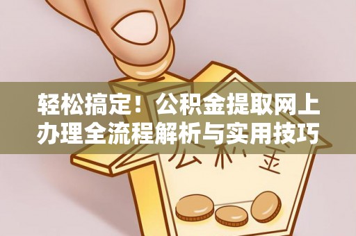 泰安轻松搞定！公积金提取网上办理全流程解析与实用技巧