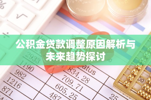 泰安公积金贷款调整原因解析与未来趋势探讨