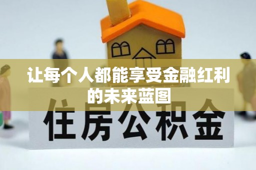泰安让每个人都能享受金融红利的未来蓝图