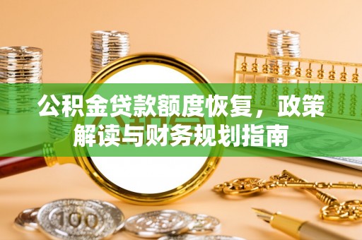 泰安公积金贷款额度恢复，政策解读与财务规划指南