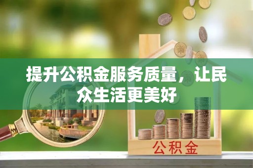泰安提升公积金服务质量，让民众生活更美好