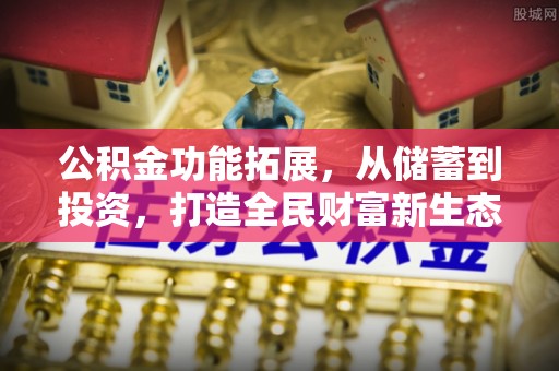 泰安公积金功能拓展，从储蓄到投资，打造全民财富新生态